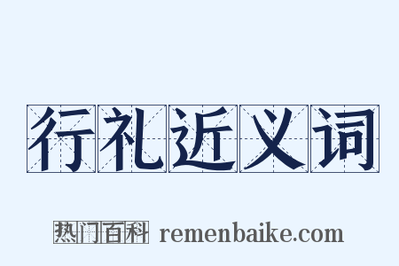 行礼近义词是什么意思的图片